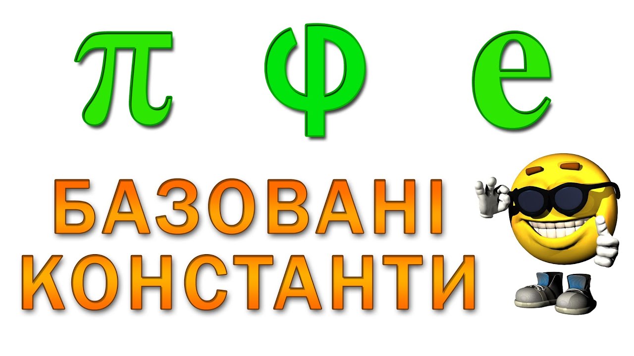 Чому ці 3 числа – найважливіші в математиці?