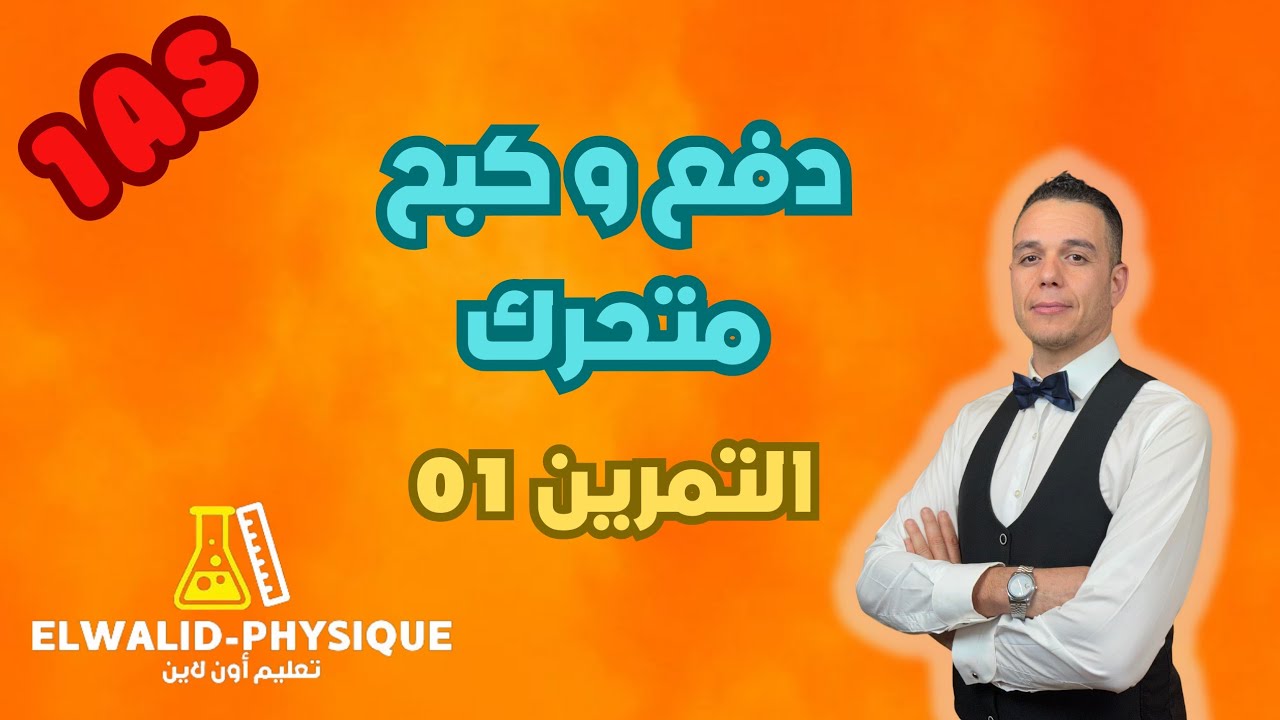 تمرين 📚 مبدأ الفعلين المتبادلين 🔥 سنة 01 ثانوي 🇩🇿