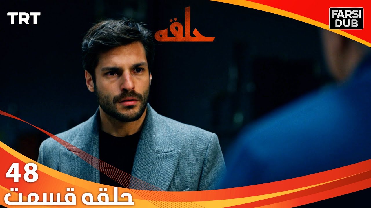 حلقه قسمت 48 | Halghe Episode 48
