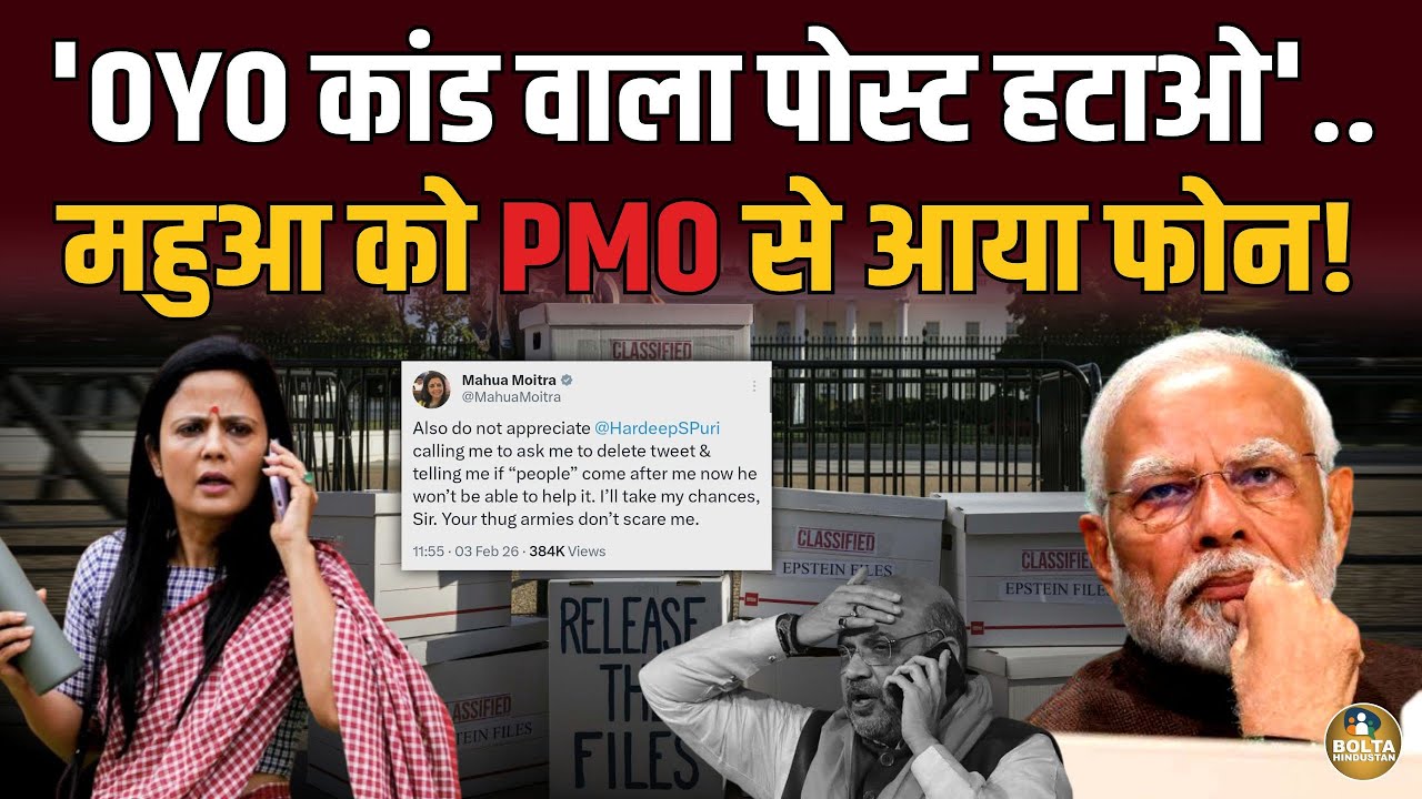 OYO कांड वाला पोस्ट हटाओ.. Mahua Moitra को फोन पर धमकाने वाले का नाम खुला !