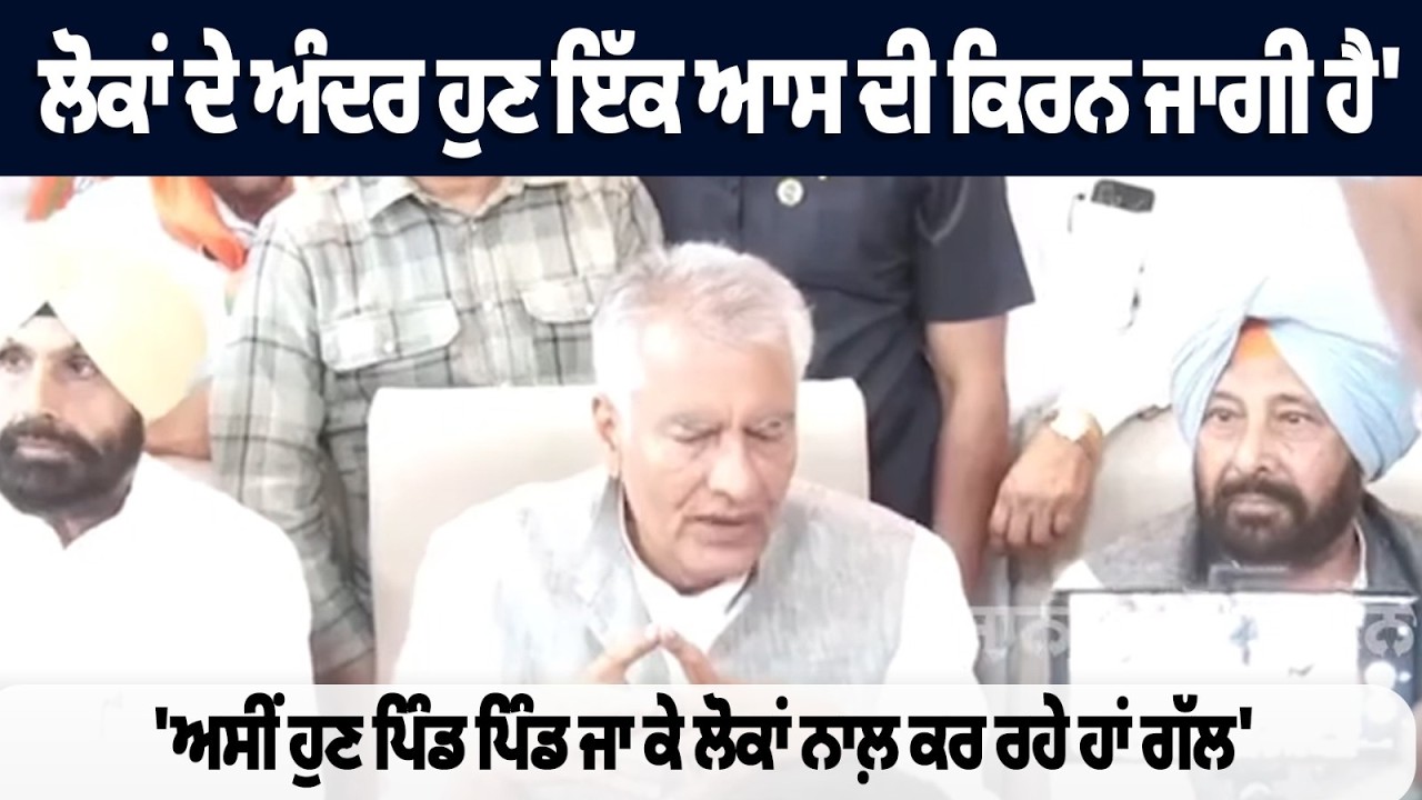 'ਲੋਕਾਂ ਦੇ ਅੰਦਰ ਹੁਣ ਇੱਕ ਆਸ ਦੀ ਕਿਰਨ ਜਾਗੀ ਹੈ' , 'ਅਸੀਂ ਹੁਣ ਪਿੰਡ ਪਿੰਡ ਜਾ ਕੇ ਲੋਕਾਂ ਨਾਲ਼ ਕਰ ਰਹੇ ਹਾਂ ਗੱਲ'