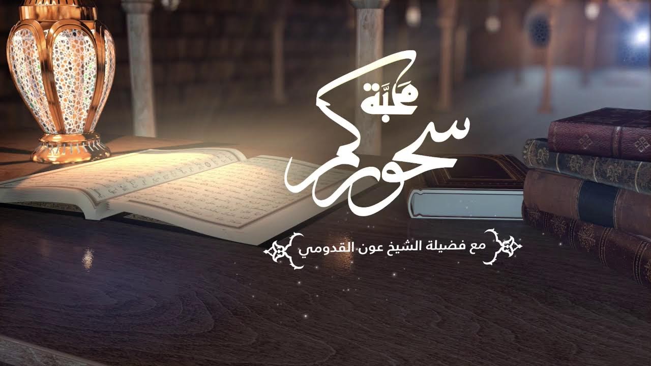برنامج سحوركم محبة
