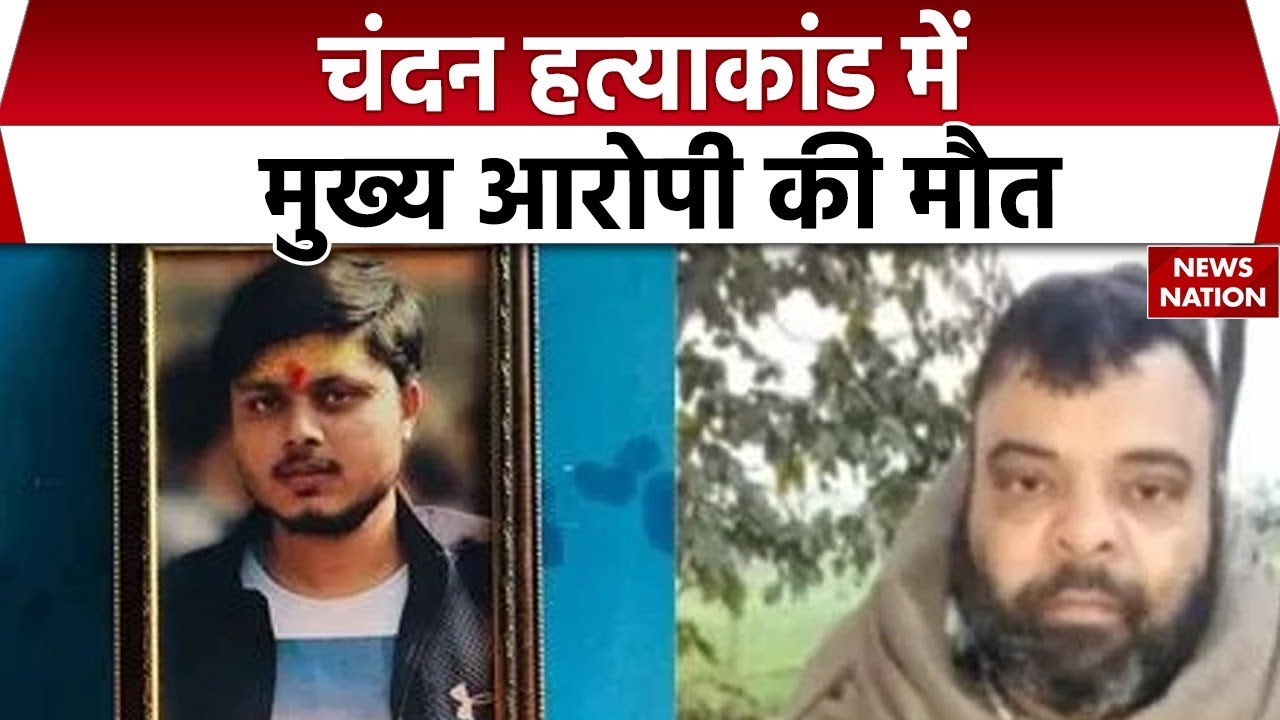 Chandan Murder Case: चंदन हत्याकांड में मुख्य आरोपी की मौत | Crime | Bihar | Breaking | News Nation