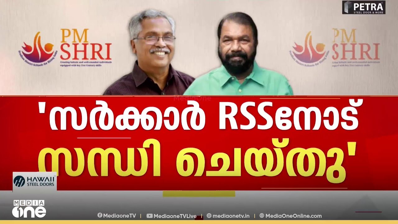 PM shri kerala | 'സംസ്ഥാന സർക്കാർ RSSനോട് സന്ധി ചെയ്തു'