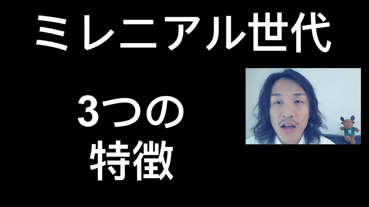 【ミレニアル世代】3つの特徴　Millennials in Japan　#112