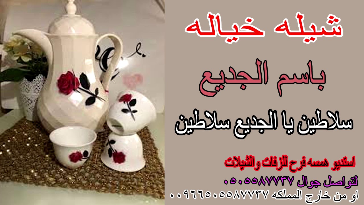شيله خياله باسم الجديع 🌹🎤 سلاطين يا الجديع سلاطين سلاطين يا ربع النشاما