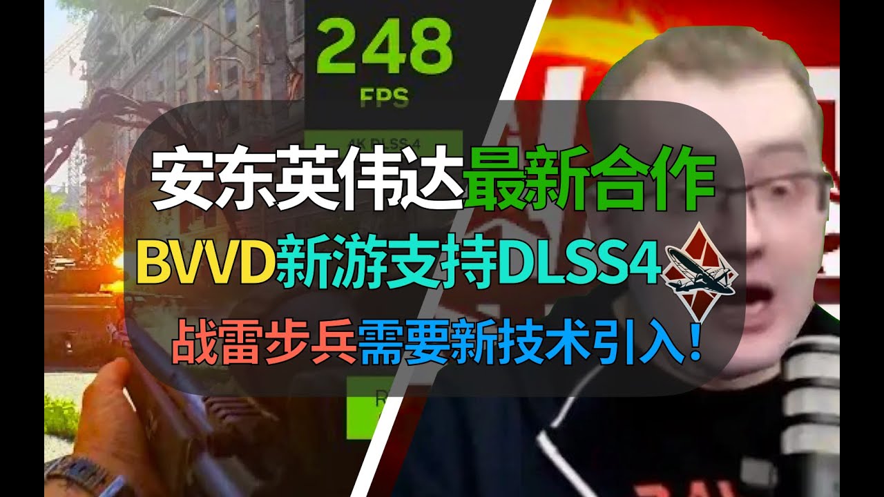 【战争雷霆】BVVD安东和英伟达最新合作？为战雷步兵技术储备，DLSS4引入活性物质！