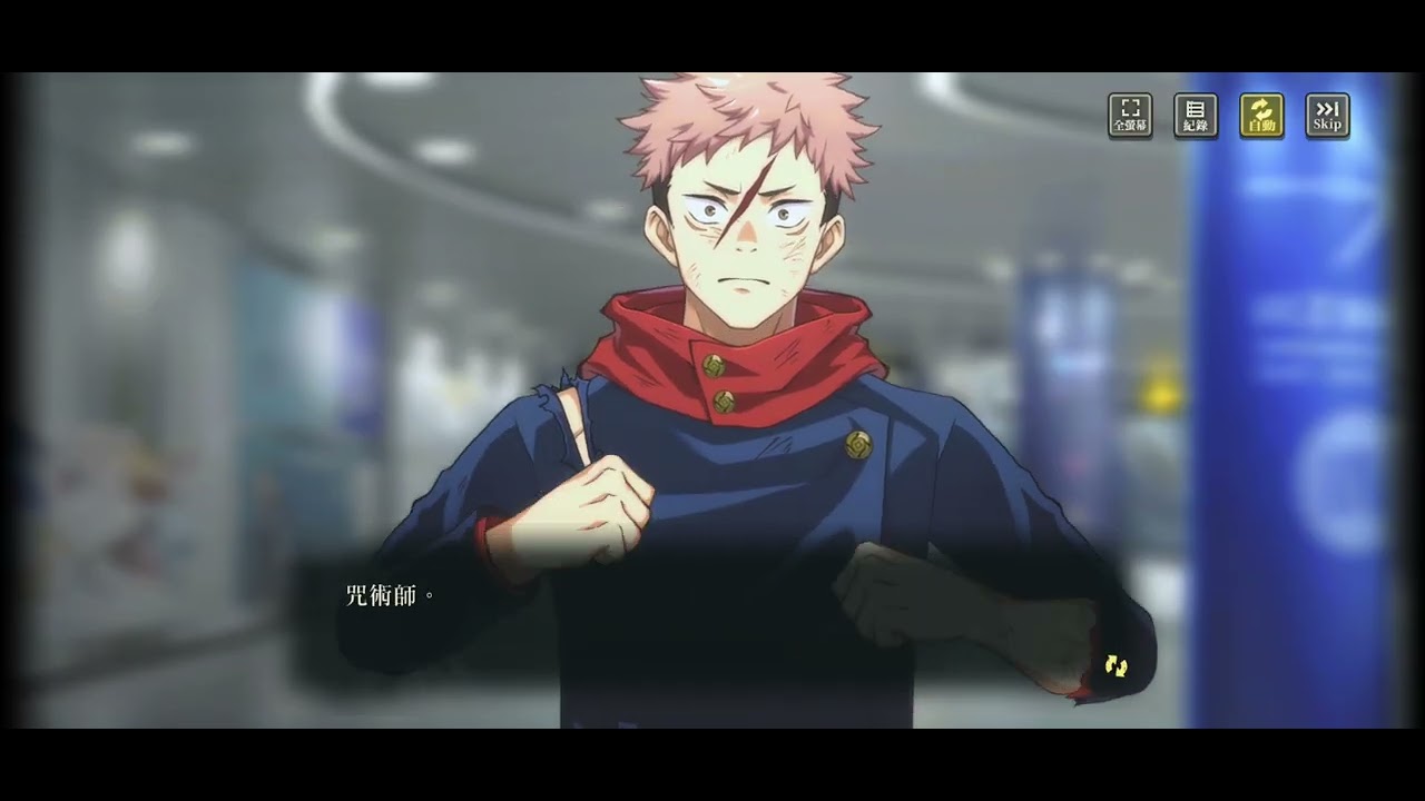 咒術迴戰#速通主線13章