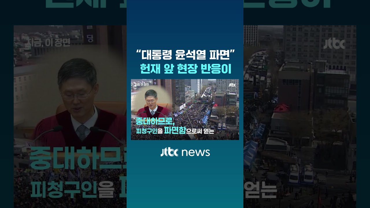 한 눈에 보는 헌재 앞 그 순간 