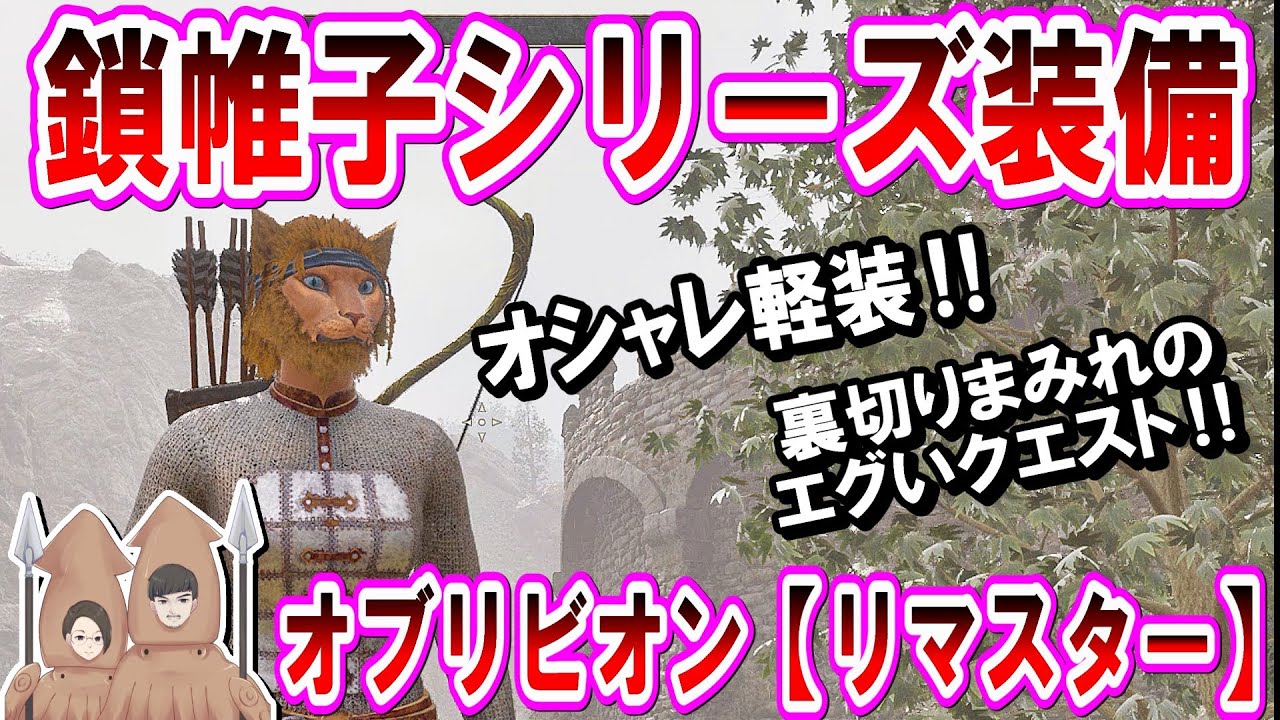 【オブリビオンリマスター】軽装の『鎖帷子シリーズ』の装備を手に入れるクエストやってみた！