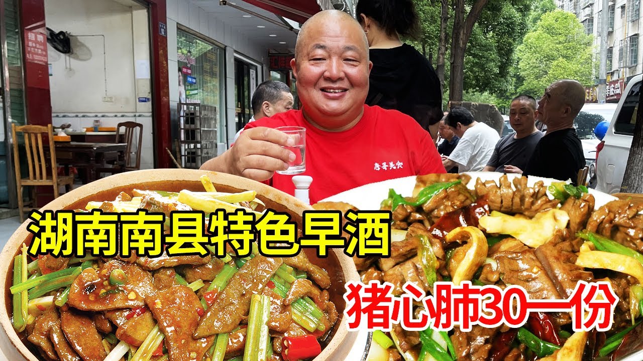 湖南南县喝早酒，1000多家早酒馆，凌晨四点半开喝，猪心肺牛三鲜是特色