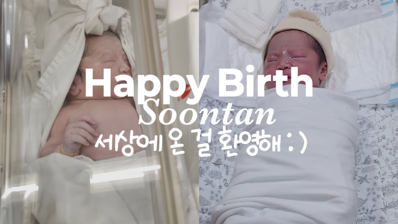 ᴠʟᴏɢ🤰🏻ㅣ 드디어(?) 태어난 순탄이! 세상에 온 걸 환영해❤️ 나의 마지막 임산부의 날, 38주 제왕절개, 중앙대병원 출산브이로그, 시험관vlog 끝!