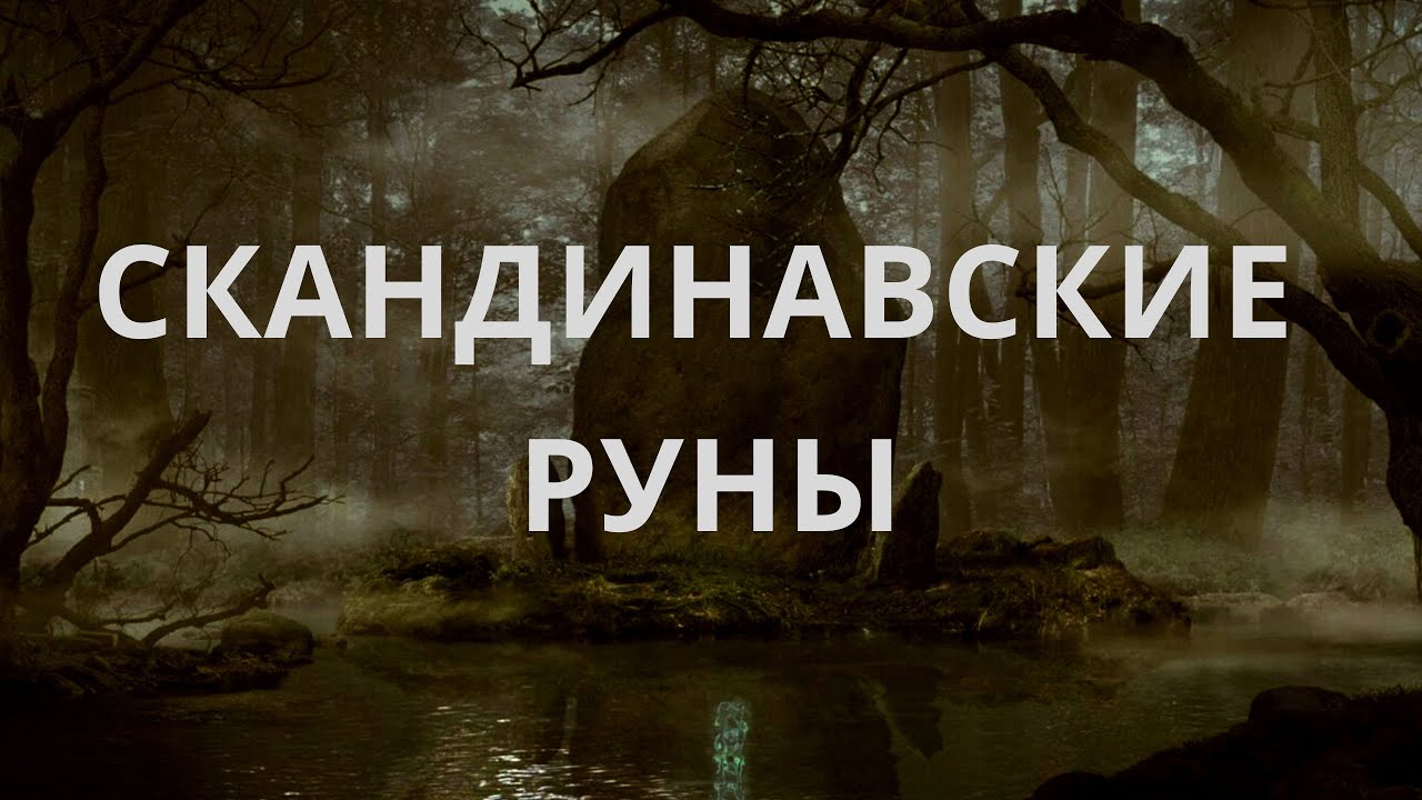 Скандинавские руны. Значение и толкование.
