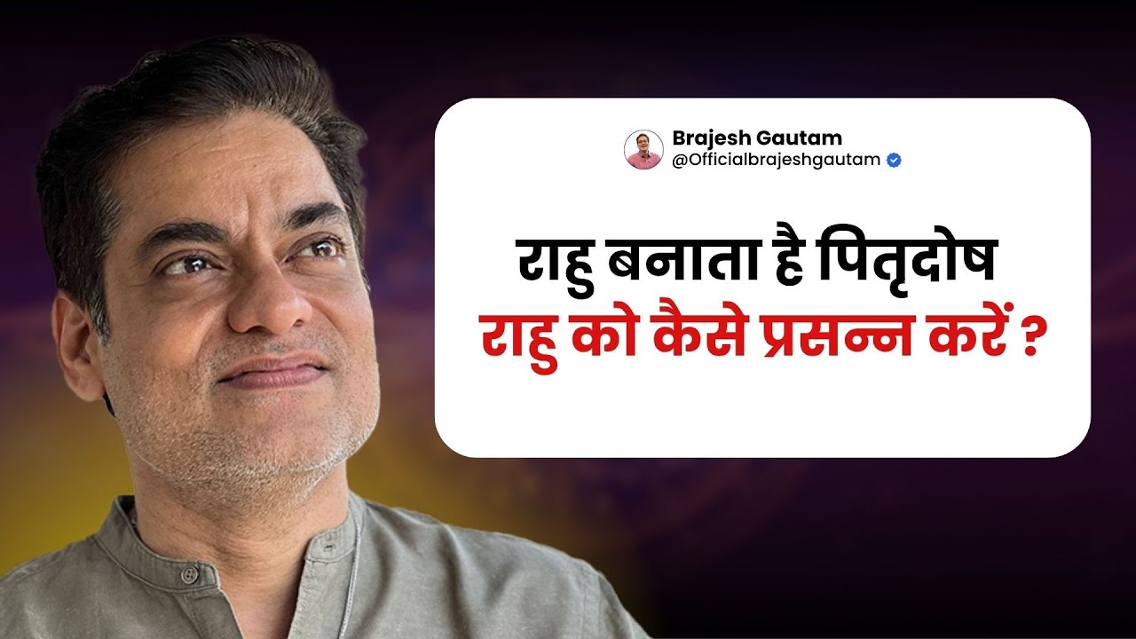 राहु बनाता है पितृदोष , राहु को कैसे प्रसन्न करें ?  -Brajesh Gautam