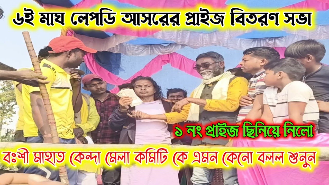 ৬ই মাঘ লেপডি আসরের প্রাইজ বিতরণ সভা অনুষ্ঠিত দেখুন।বঃশী মাহাত কেন্দা মেলা কমিটিকে এমন কেনো বলল শুনুন