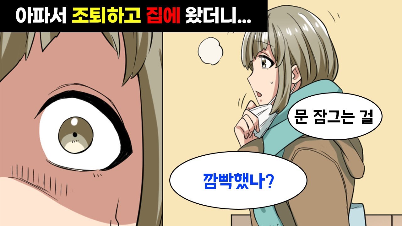 조퇴하고 집에 왔는데 현관문이 열려 있고, 아무도 없어야 할 집에서 수상한 소리가… “백수가 왜 잠을 자?” OO를 꿈꿨던 남자의 충격적 최후가…