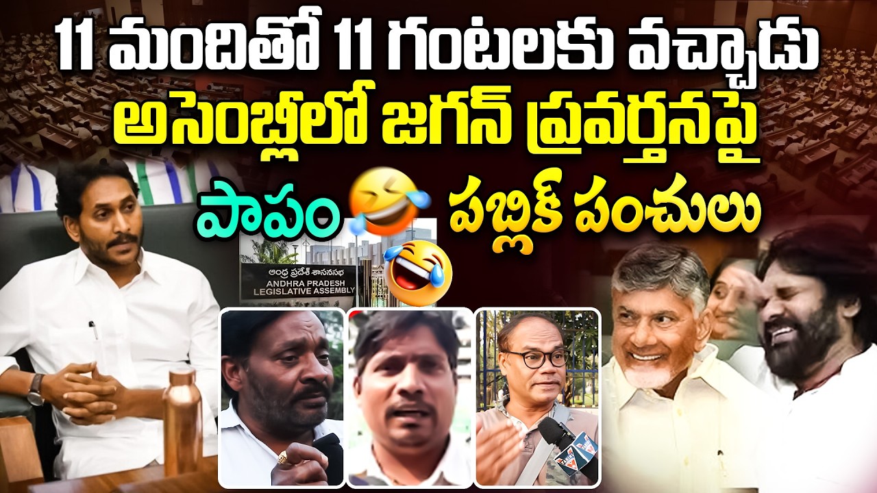 Public Punches on YS Jagan Aseembly Behavior | అసెంబ్లీలో జగన్ ప్రవర్తన పై పబ్లిక్ పంచులు  | AP NEWS