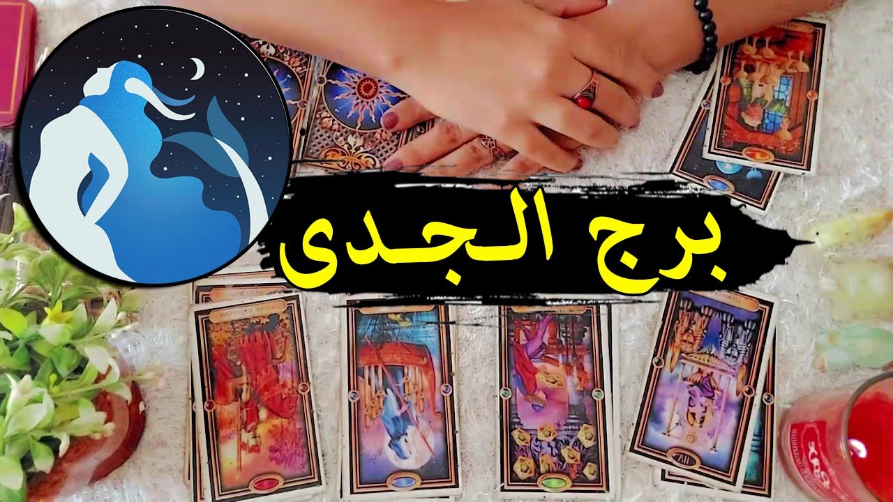برج الجدى ☘ توقعات عاطفية 