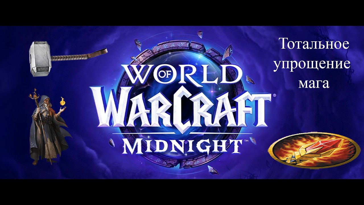 Маг в  World of Warcaft Midnight. Тотальное упрощение геймплея.