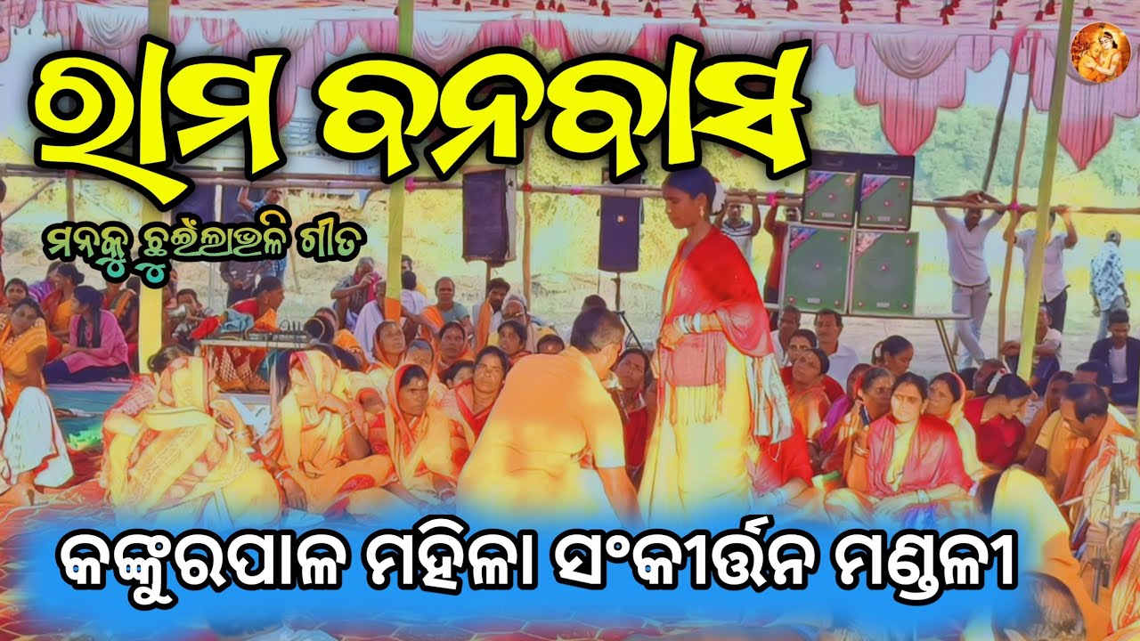ରାମ ବନବାସ || Rama Banabasa || KANKURPAL LEDIES KIRTAN || #ledies_kirtan #kirtan #oldgoldbhajanchiku