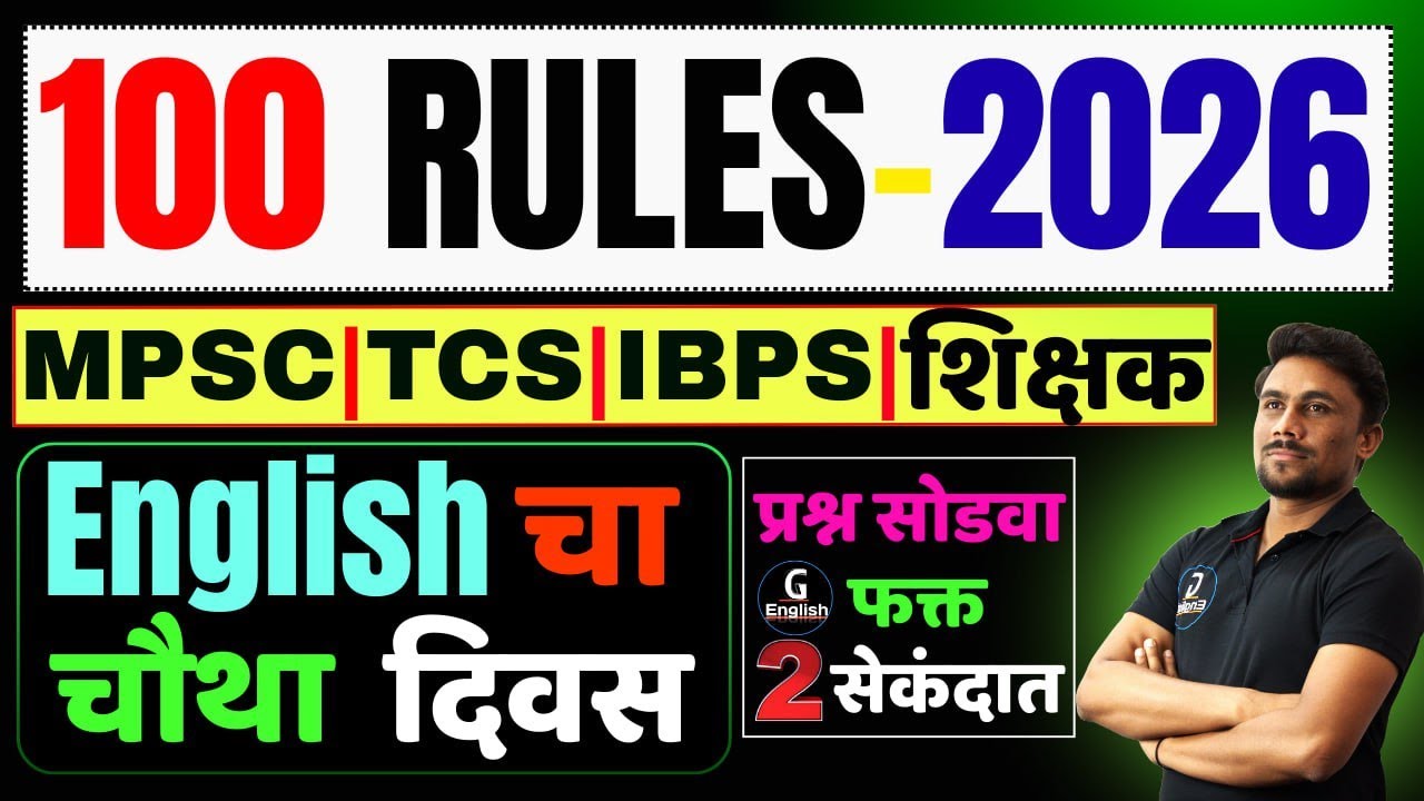 100 Rules English चा चौथा दिवस | फक्त 100 Tricks आणि पैकीच्या पैकी Marks | भारतातील सर्व Exam साठी