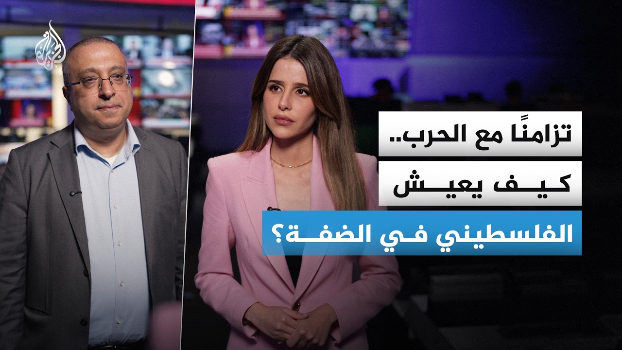 كيف توظف إسرائيل انشغال العالم لعزل مدن فلسطين؟ وكيف يعيش الفلسطيني في الضفة؟
