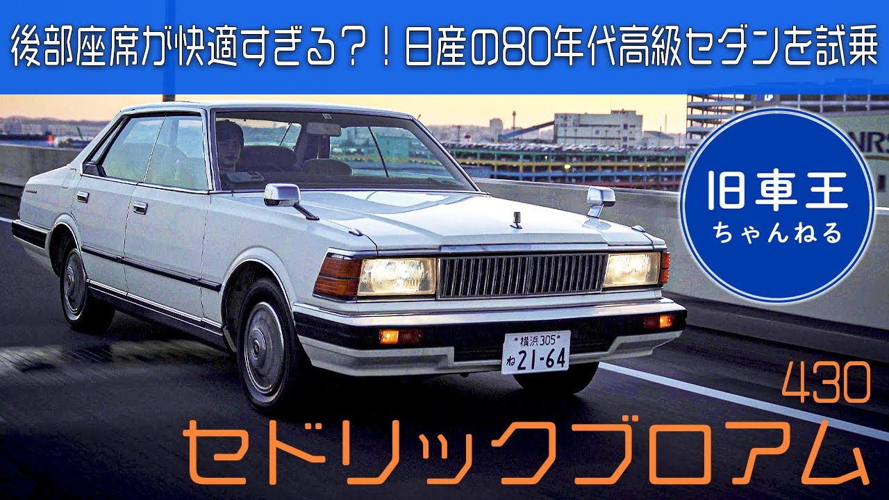 【衝撃】ピラーレスのセドリック 430 の開放感は異常【 試乗インプレッション 】