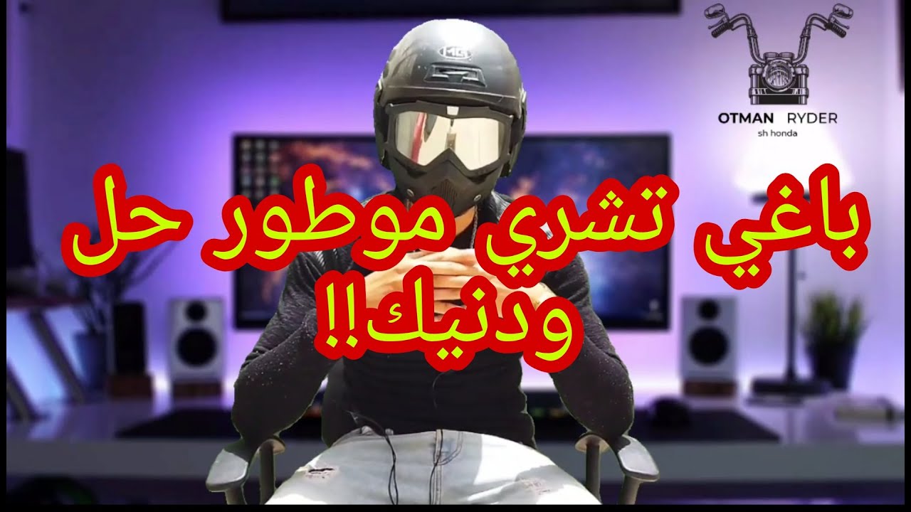 باغي تشري موطور كبير (sh) هاذا ليك سمع شوقع للدري.