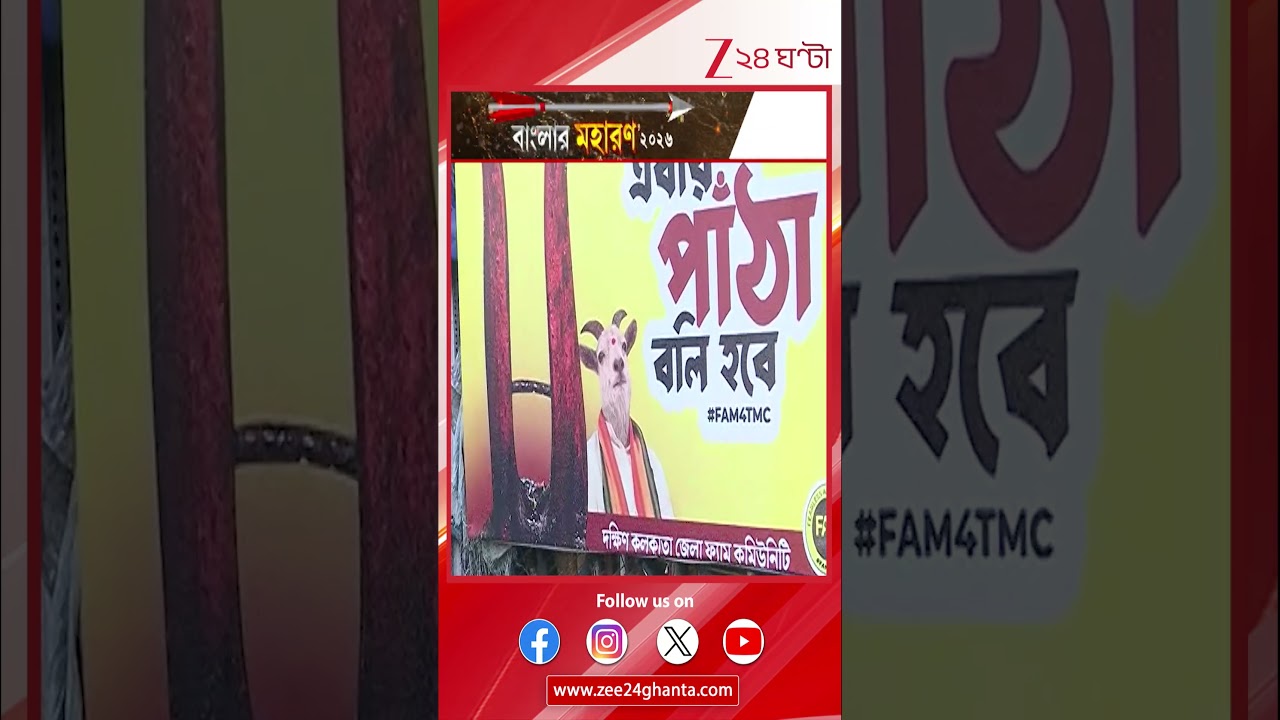 Bhawanipur | ভবানীপুরে এ পোস্টার বিতর্ক #shorts