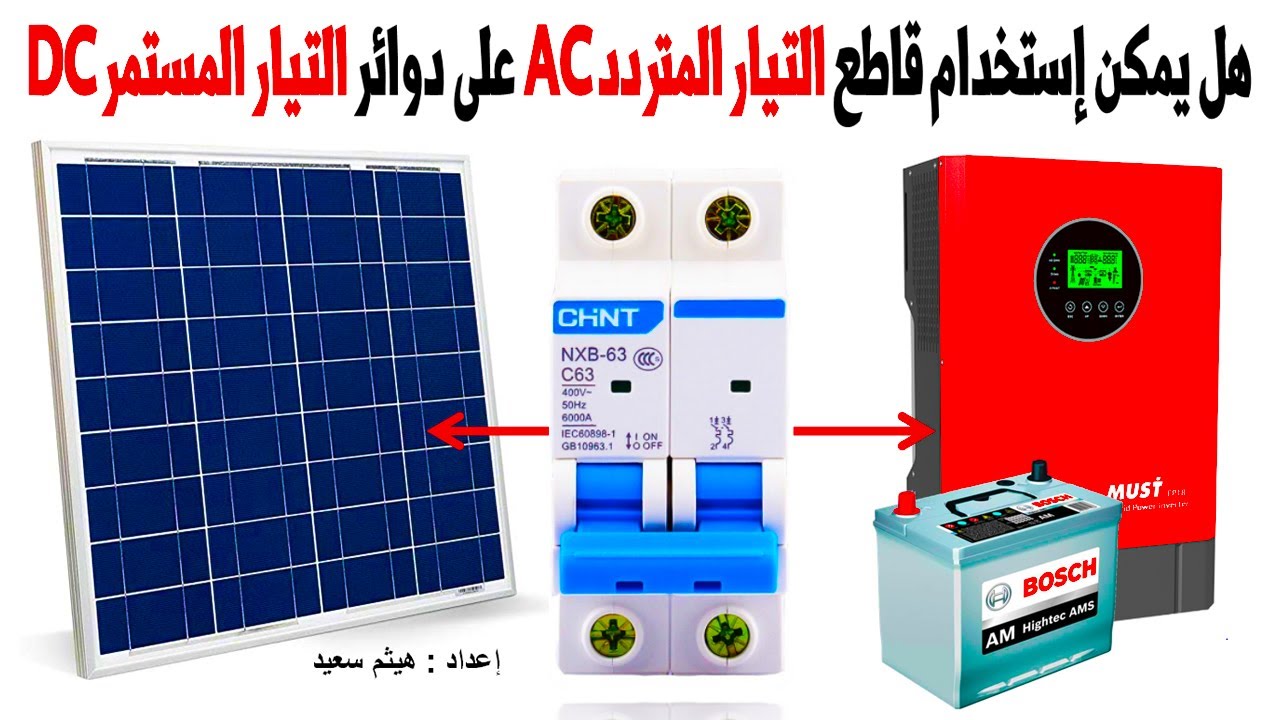 هل يمكن إستخدام قاطع التيار المتردد AC على دوائر التيار المستمر DC ؟