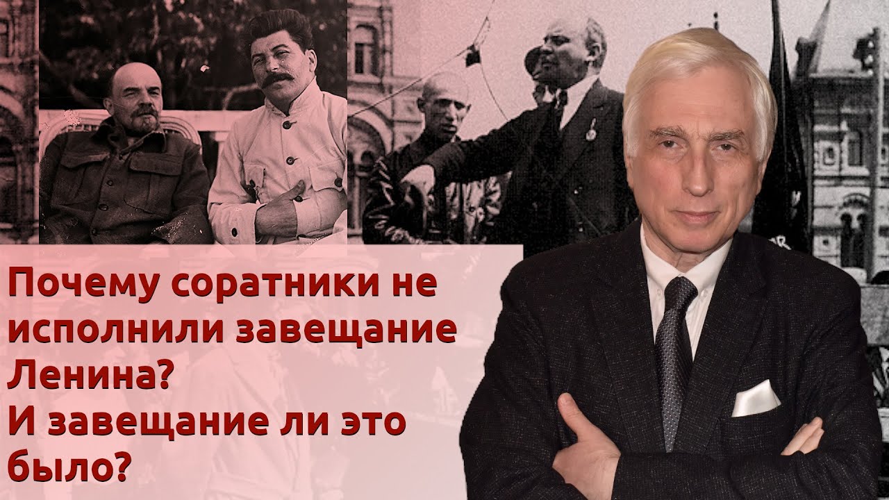 Почему соратники не исполнили завещание Ленина? И завещание ли это было?