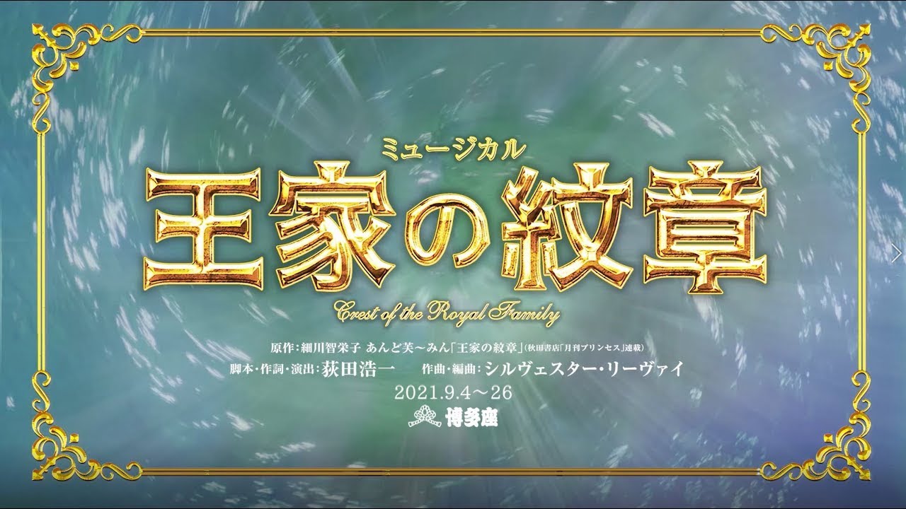 ＜『王家の紋章』博多座公演＞Crest of the Royal Family ＜For JLODlive＞