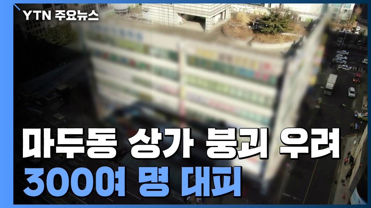 일산 마두역 고층상가 붕괴위험에 300여 명 대피...안전진단 중 / YTN