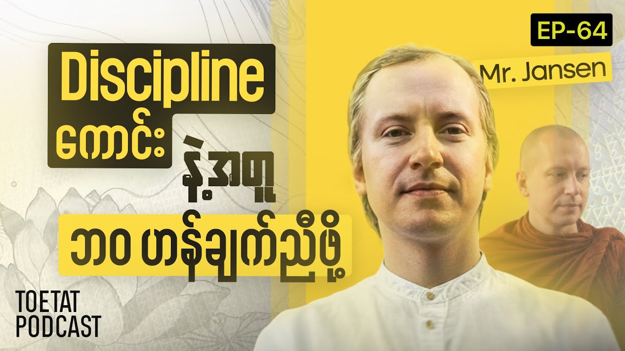 ခေတ်လူငယ်တွေနဲ့ Discipline | Jansen Stovicek x ToeTat | Episode 64
