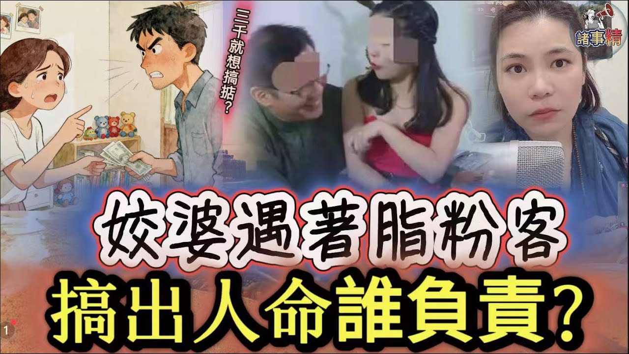姣婆遇著脂粉客 搞出人命誰負責？#情感 #廣東話 #情感故事 #分享 #婚姻 #諸事姐 