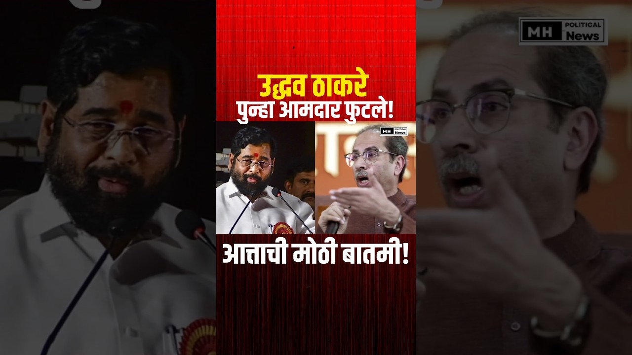 Eknath Shinde | Udhhav Thackeray | BJP | #eknathshinde #uddhavthackeray #shorts