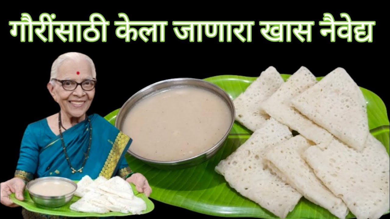 कोकणात केला जाणारा गौरींना आवडणारा खास नैवेद्य घावन घाटलं @smitaoakvlogs 
