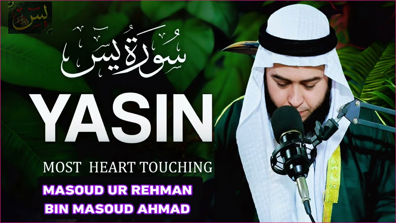 # سورة یس#مسعودالرحمن#بن محمدمسعود احمد 