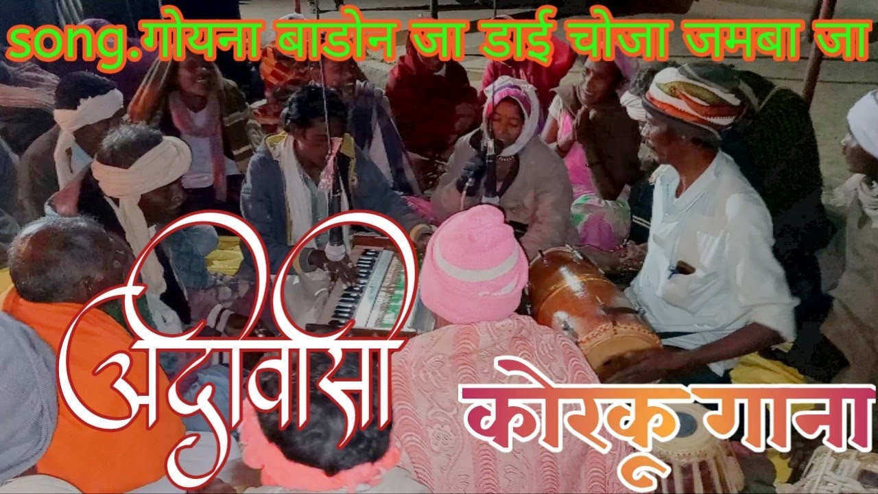 शा़ंताबाई के आवाज में कोरकू गाना जिलु जुमदू जा डाई काकू जूमदू जा आ..अरे गोयना  बाडोन
