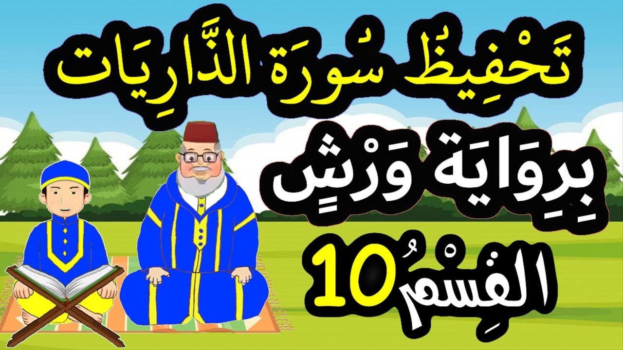 تحفيظ سورة الذاريات برواية ورش بتكرار الآيات - القسم 10 (الآيات 51 إلى 56)