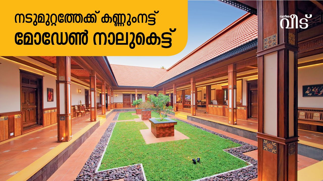 കാണാം മോഡേൺ നാലുകെട്ടിലെ കാഴ്ചകൾ