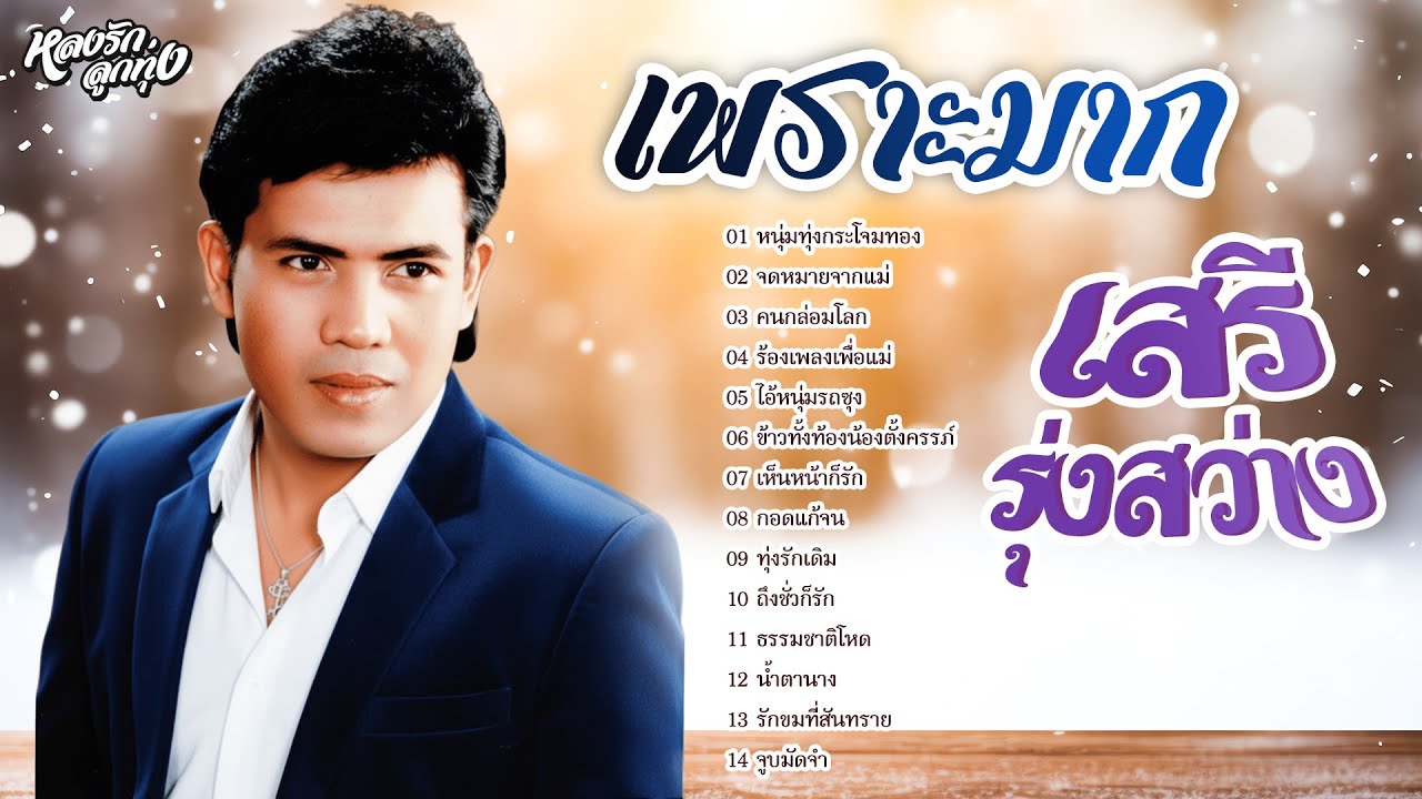 หนุ่มทุ่งกระโจมทอง - จดหมายจากแม่ - คนกล่อมโลก {เพราะมาก เสรี รุ่งสว่าง}