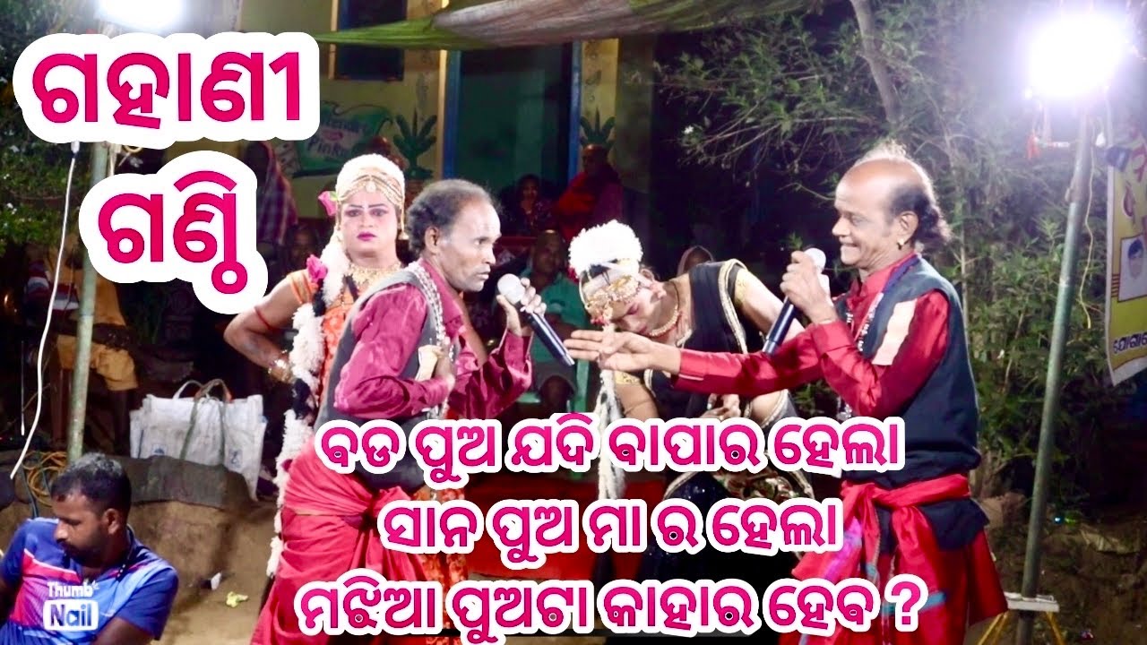 ବଡ ପୁଅ ଯଦି ବାପାର ହେଲା ସାନ ପୁଅ ମା ର ହେଲା ମଝିଆ ପୁଅଟା କାହାର ହେବ ? | Gahani Ganthi | @beodia #Beodia