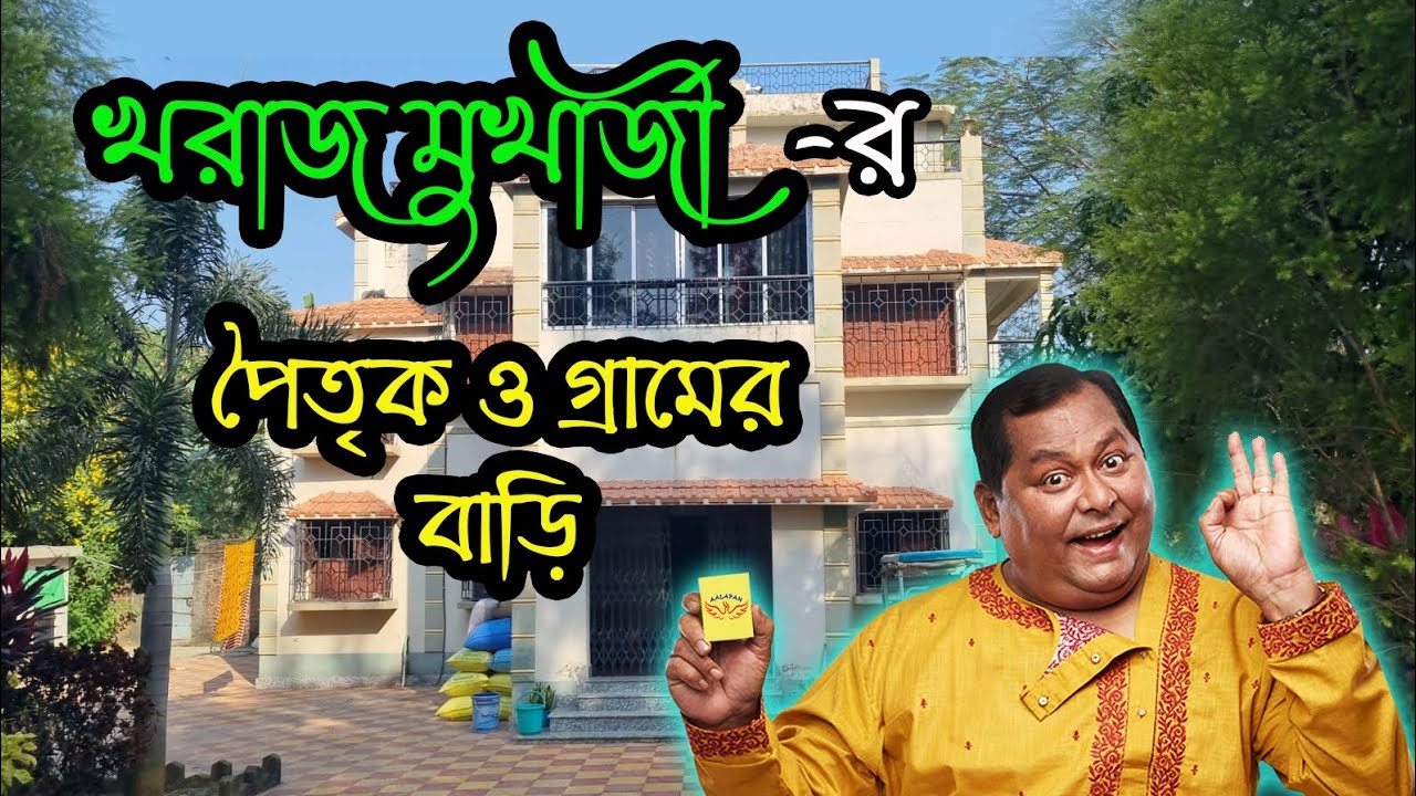 খরাজ মুখার্জীর পৈতৃক ও গ্রামেরবাড়ি কোথায় জানেন ?kharaj mukherjee village house #kharajmukherjee