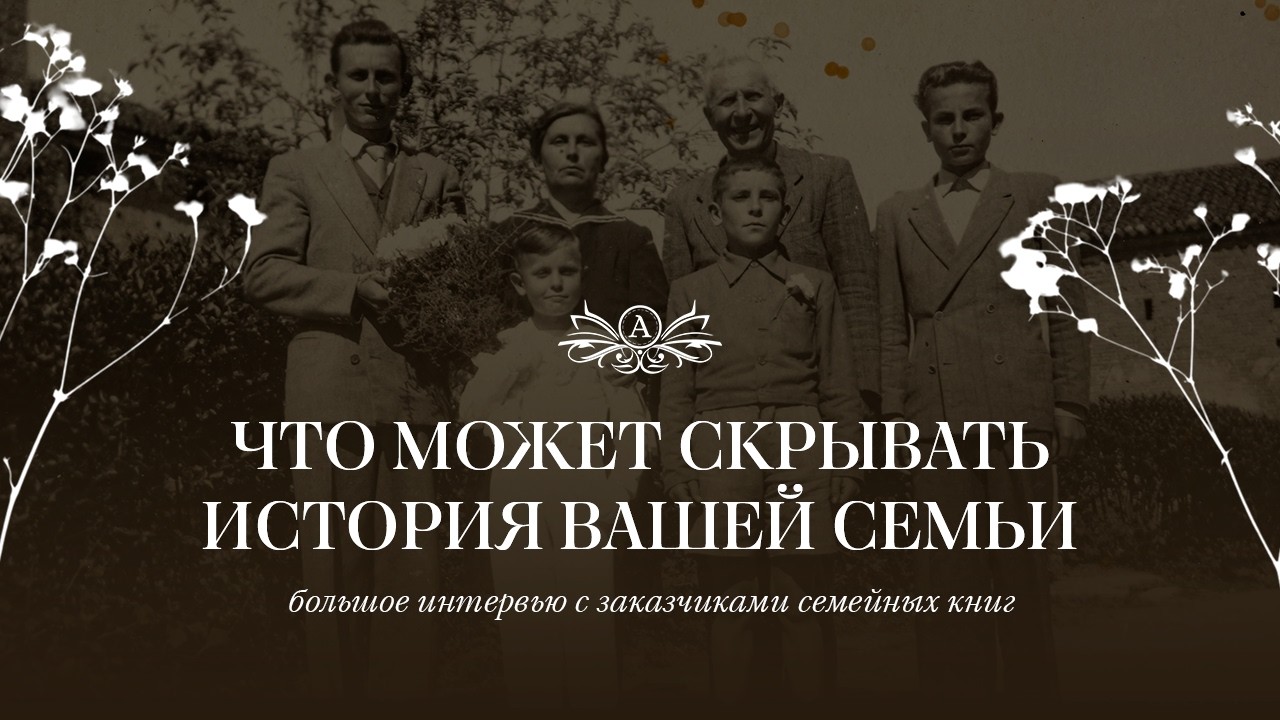 ИСТОРИЯ ВАШЕЙ СЕМЬИ. Как люди сохраняют память о своих предках?