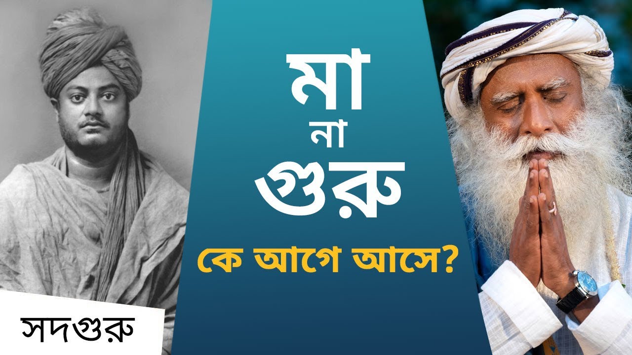 মা না গুরু : স্বামী বিবেকানন্দের অন্তর্দ্বন্দ্ব | Mother or Guru: Swami Vivekananda's Dilemma