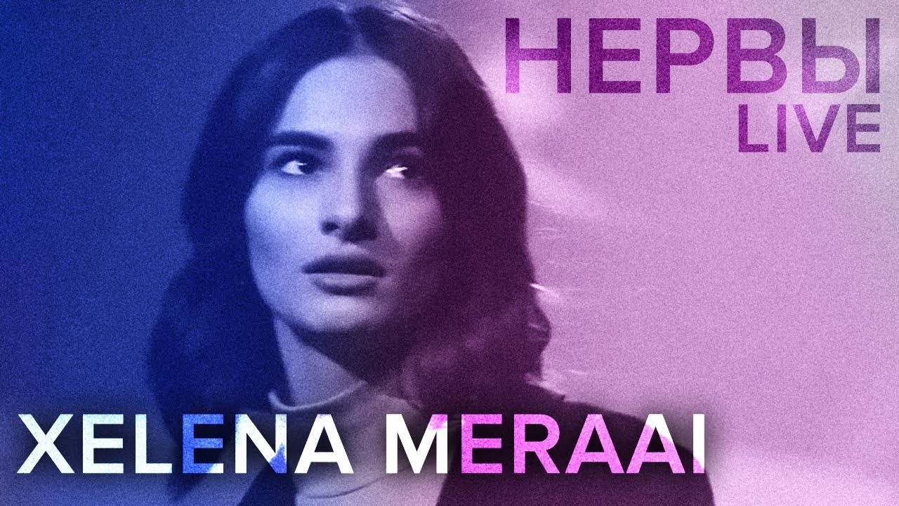Xelena Meraai – Нервы. Макаёнка 9