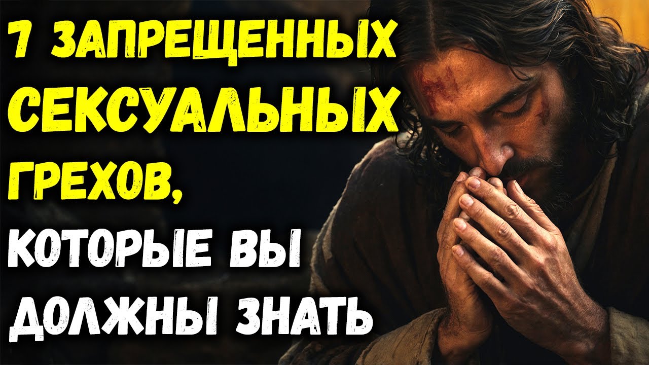 7 Запретных сексуальных грехов: Что должен знать каждый христианин | Библейская мудрость