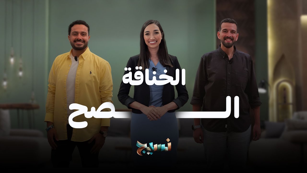 برنامج نسيج | الخناقة الصح | 16 أكتوبر 2025