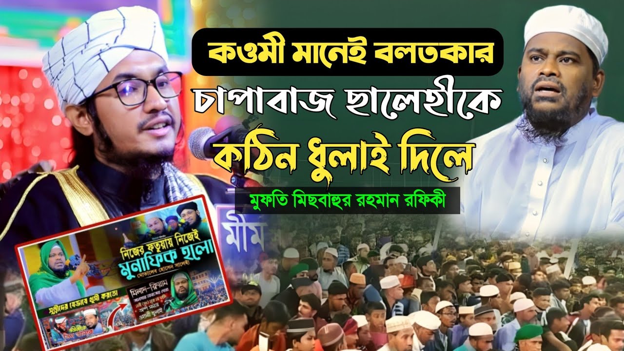 মোতালেব হোসেন ছালেহীর গোমর ফাস | মুফতি মিছবাহুর রহমান রফিকী | misbahur rahman rafiki